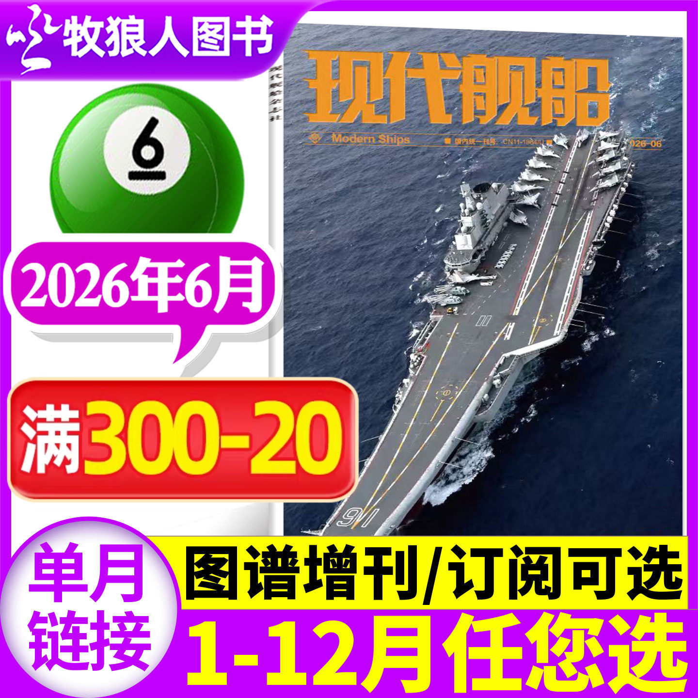 现代舰船杂志2026年3月【1/2月/装备谱/增刊图谱/全年/半年订阅/2025年】中国世界军事科技国防类舰船知识舰载武器非过刊【单本】