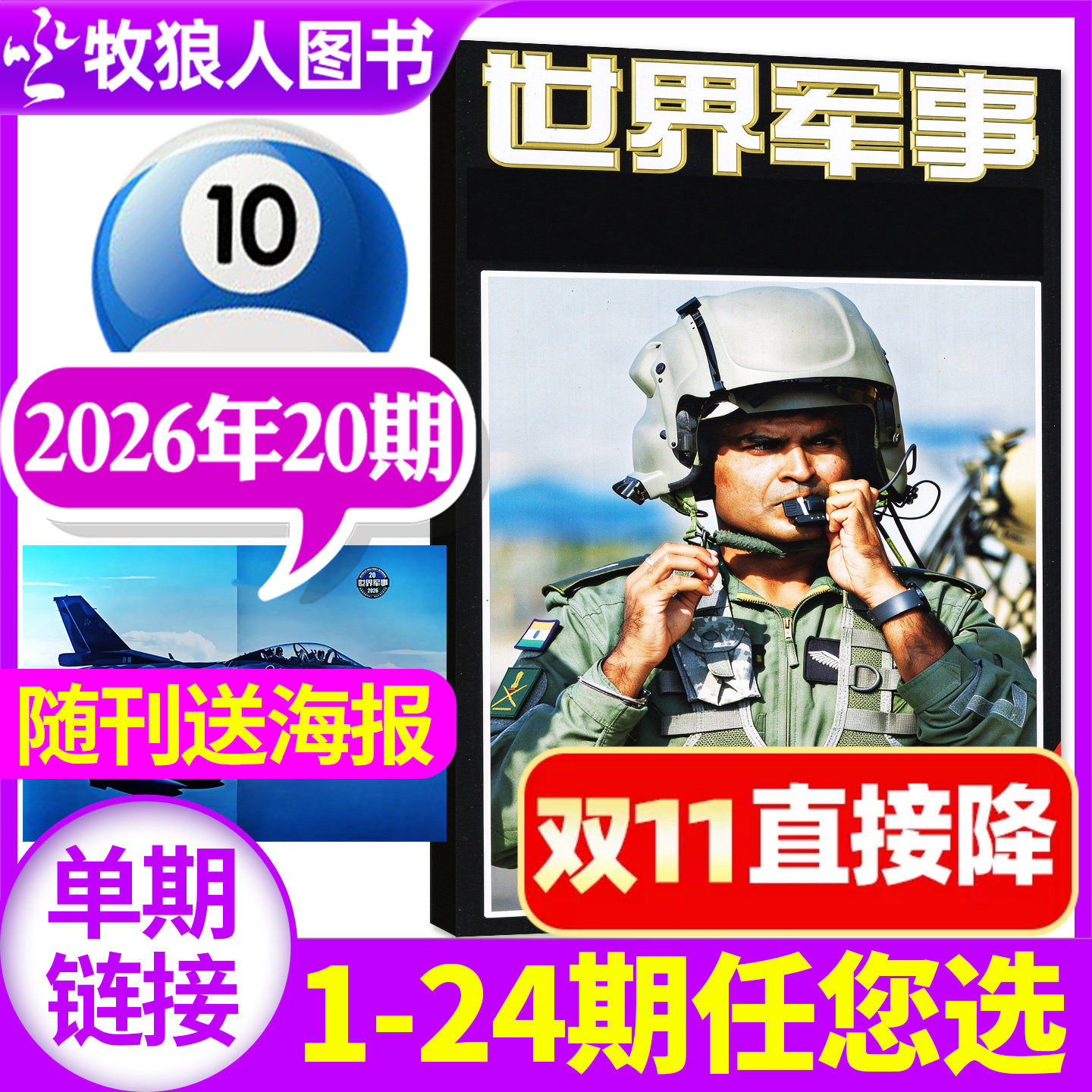 【送海报】世界军事杂志2026年3月上05期（1-7期2025年1-24期间/全年/半年订阅）国防军事世界战争风云兵器武器舰船知识非过刊单本
