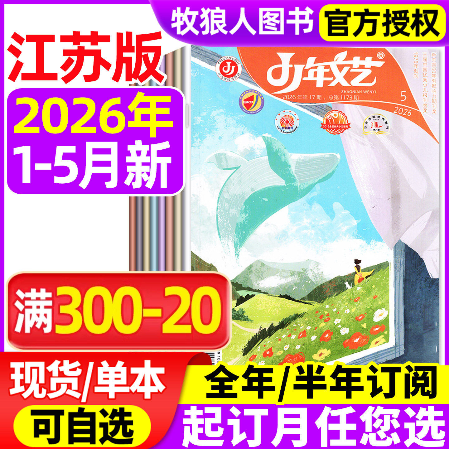 少年文艺江苏版杂志2026年1-2/3/4/5月/2025年打包（全年/半年订阅/2024年）小学生初中青少年文摘文学散文语文写作文2023过刊