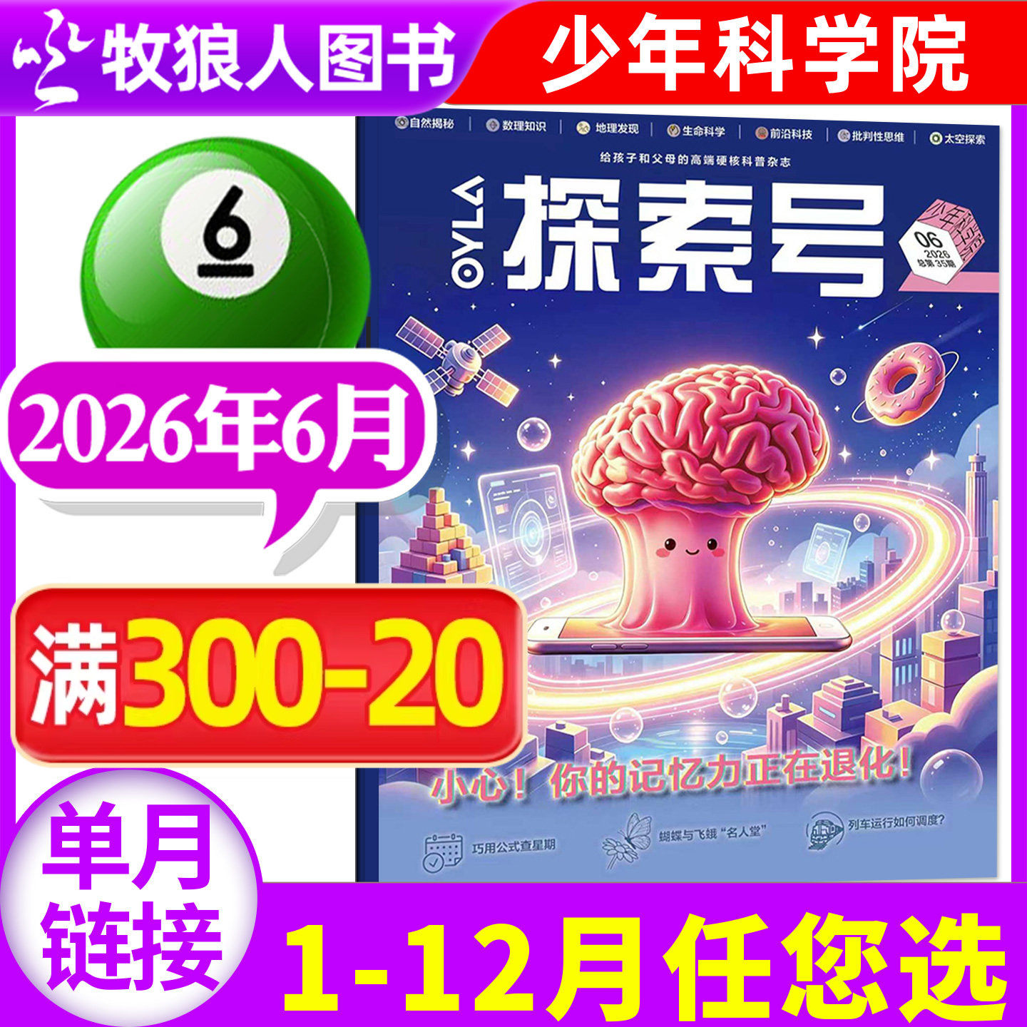 探索号OYLA少年科学院杂志2026年5月【1-6月/全年/半年订阅/2025年1-12月】8-15岁青少年儿童科学人文数学物理生物科普非过刊