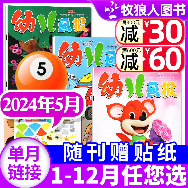 幼儿画报杂志2024年新刊/2023年