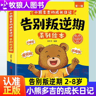 小熊多吉告别叛逆期系列绘本全套8册获奖名家小熊多吉的成长日记2-8岁这是我的不许碰学会分享谦让控制情绪幼儿园好孩子儿童绘本