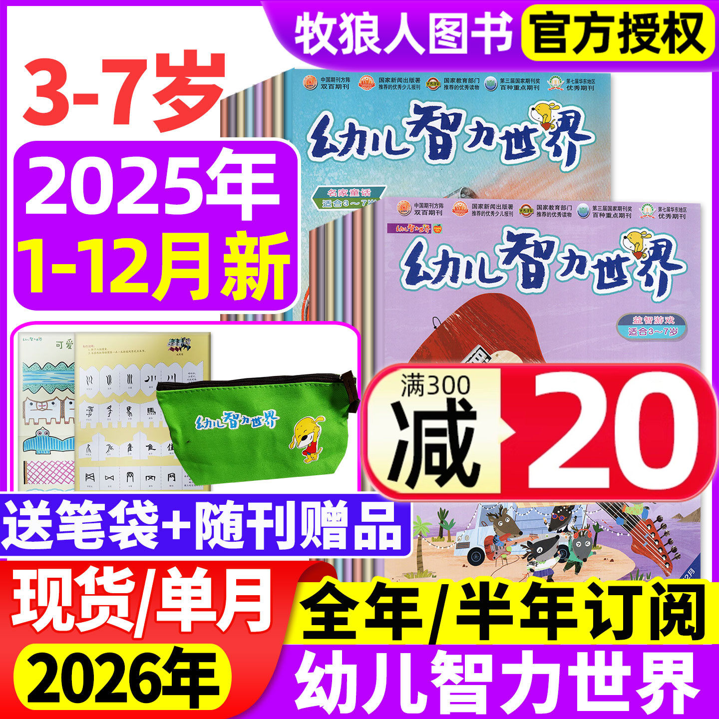 幼儿智力世界25年1-12月/26订阅