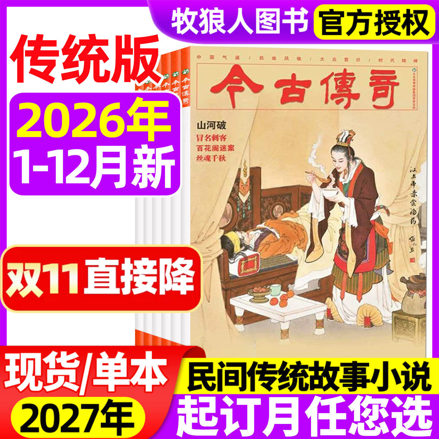 今古传奇传统版2026年1-2/3-4/5-6/7-8/9-10/11-12月【2027全年订阅】双月刊传统民间故事武侠经典历史文学人物传记过刊杂志