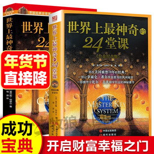 世界上神奇的24堂课打开财富之门的神奇钥匙原版经典全译本美查尔斯哈奈尔著具有影响力的潜能训练心理学励志书籍唤醒心中的巨人