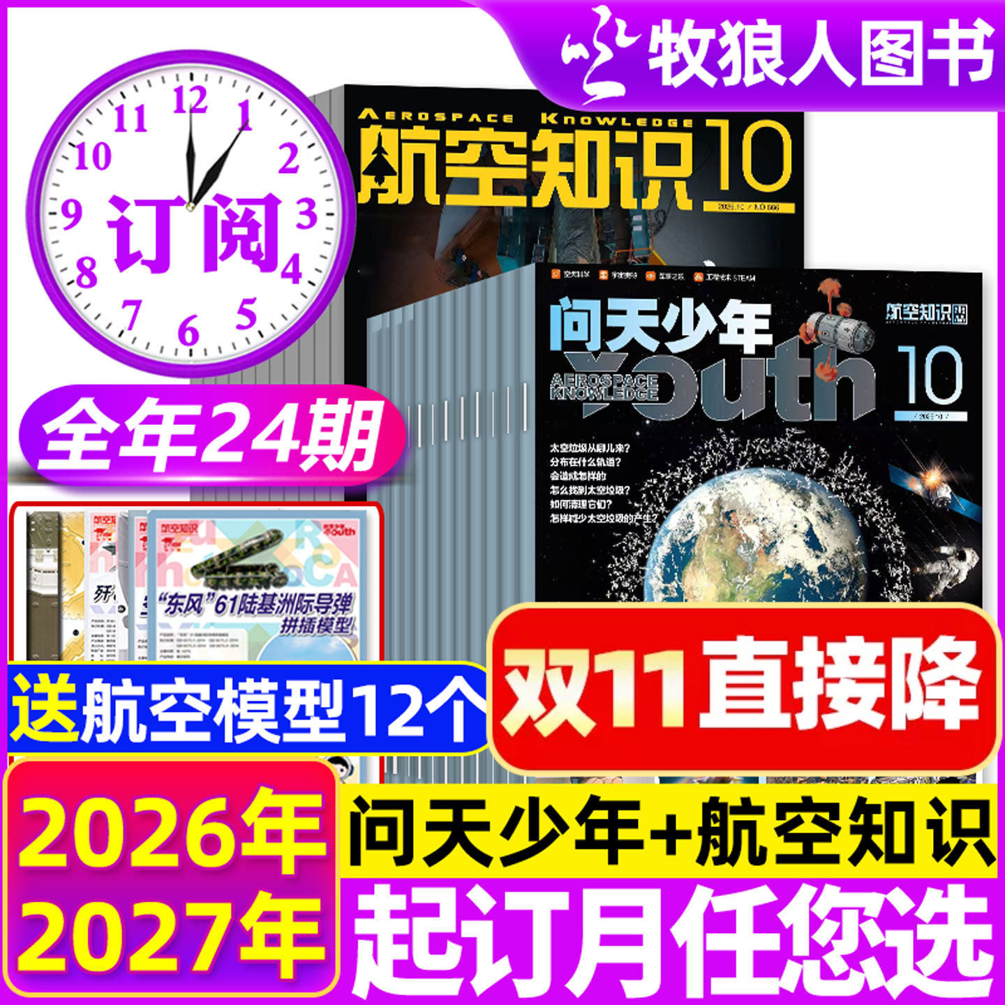 【全年订阅组合】问天少年杂志+航空知识2026年1-12月青少年学生太空知识宇宙航空航天科技军事科普百科万物好奇号过刊