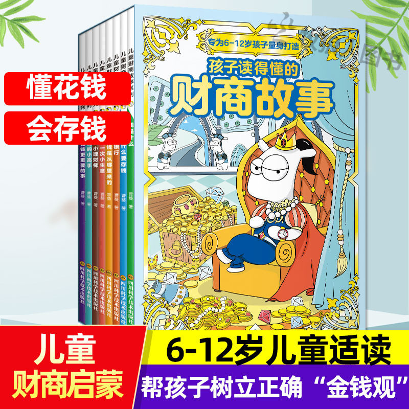 孩子读得懂的财商故事全8册