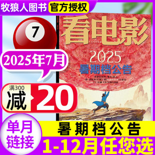 另1 环球银幕大众主流电影历史影评娱乐资讯解析非2024过刊 暑期档公告 半年订阅 全年 看电影杂志2025年7月 12月