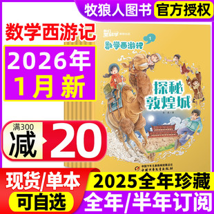 2025年1 2024 12月 半年订阅 连载故事小学生逻辑思维趣味丛书学习书籍科普非2023过刊杂志 全年 数学西游记我们爱科学2026年1月