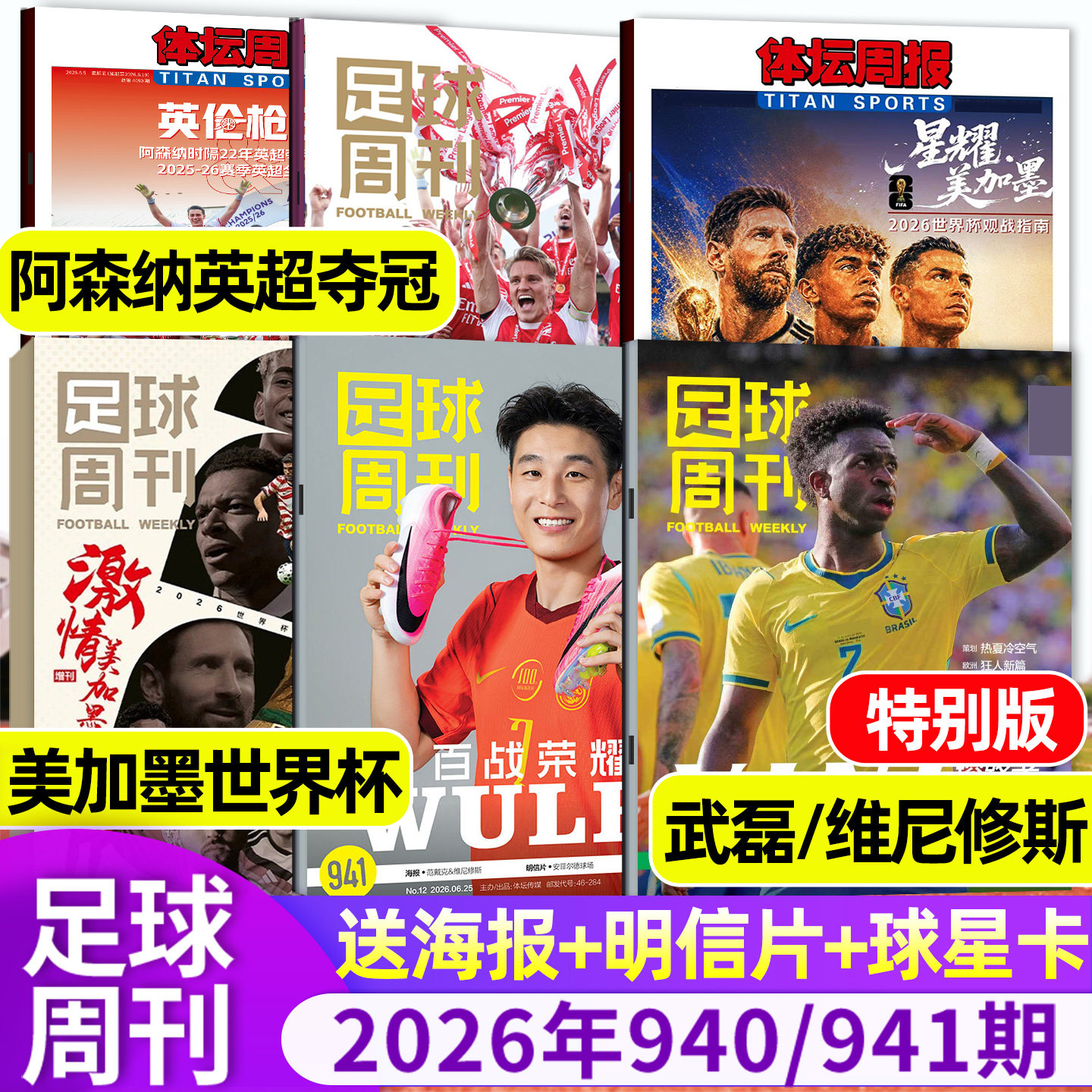 【封面奥利塞】足球周刊杂志2026年09期总938期 世俱杯切尔西/欧冠增刊C罗赛事解读球星单本