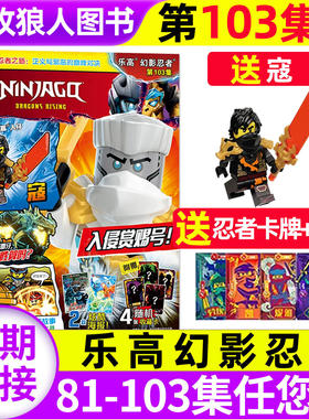 【赠人仔寇/卡牌】LEGO乐高幻影忍者杂志第103集2026年1月（第96-105集/全年/半年订阅）乐高城市乐高机械组积木漫画书非2025过刊