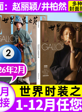 【赵丽颖/肖战开年刊/井柏然/于适/钟楚曦封面】ELLE世界时装之苑杂志2026年1/2月(全年半年订阅2025年)时尚潮流美容服饰搭配L过刊