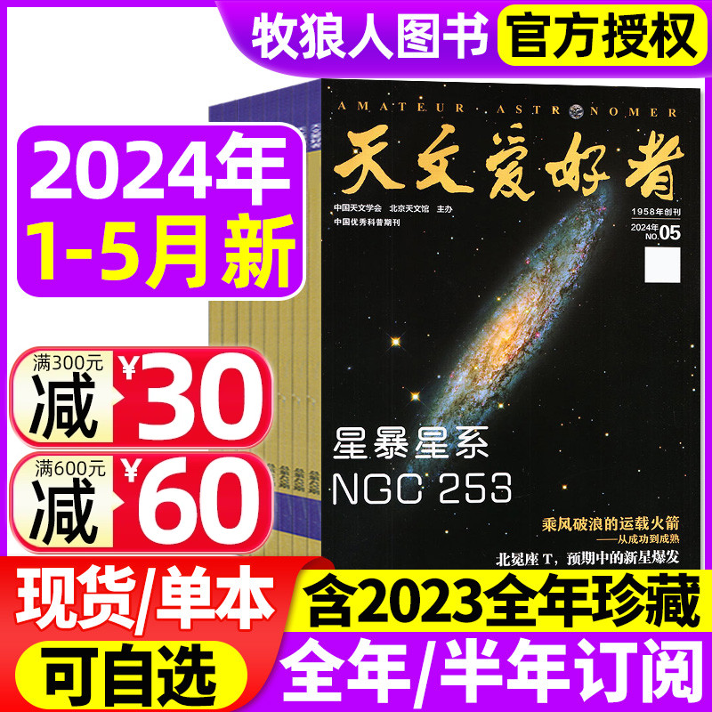 天文爱好者杂志2024年1/2/3/4/5月（含全/半年订阅/2023年1-12月）中国国家天文手册天文学宇宙星河天体奥秘航空航天科普2022过刊 书籍/杂志/报纸 期刊杂志 原图主图