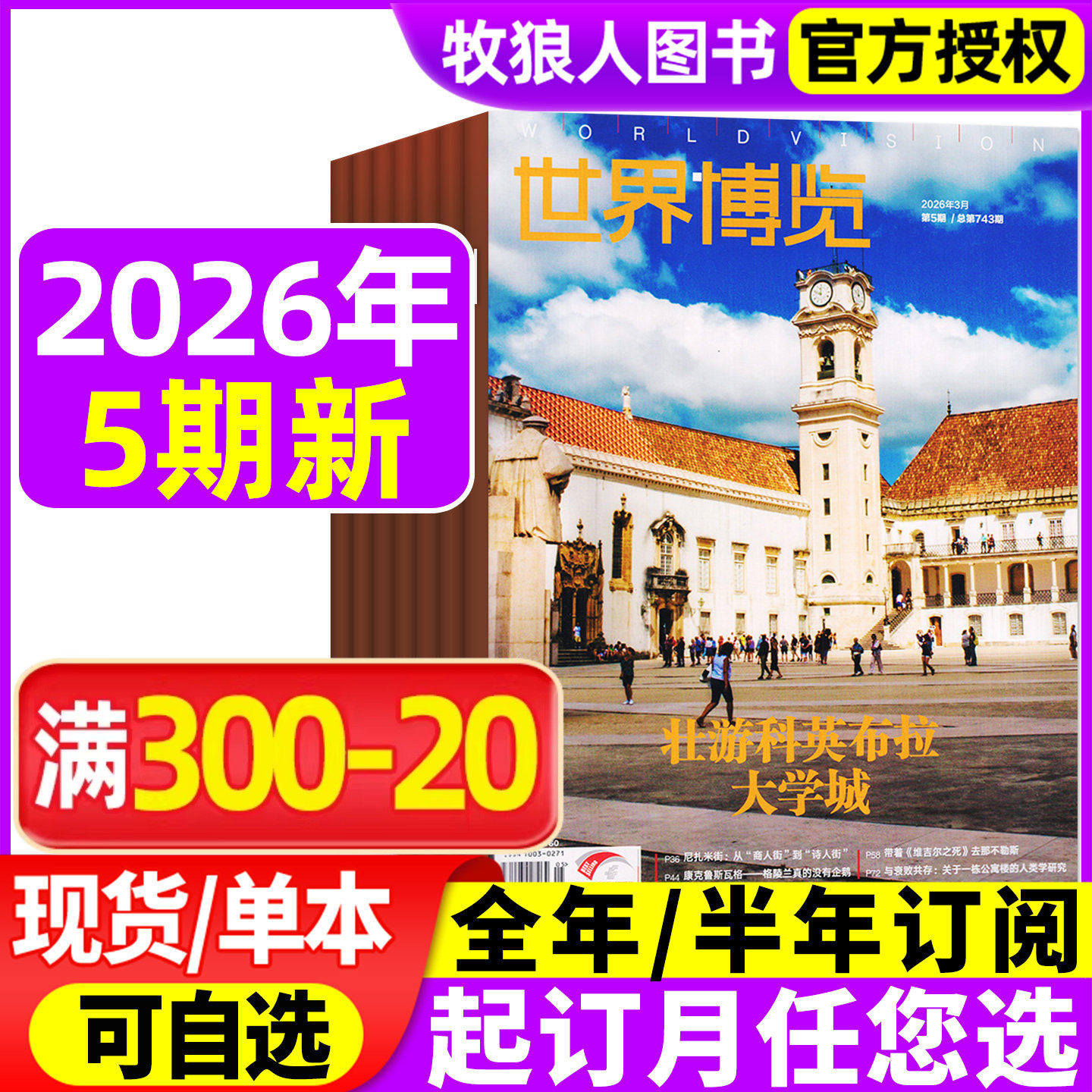 世界博览杂志2026年2/3/4/5期（2025年/全年/半年订阅）人文历史地理文化看天下新闻实事生活新周刊摄影旅游看世界非过刊