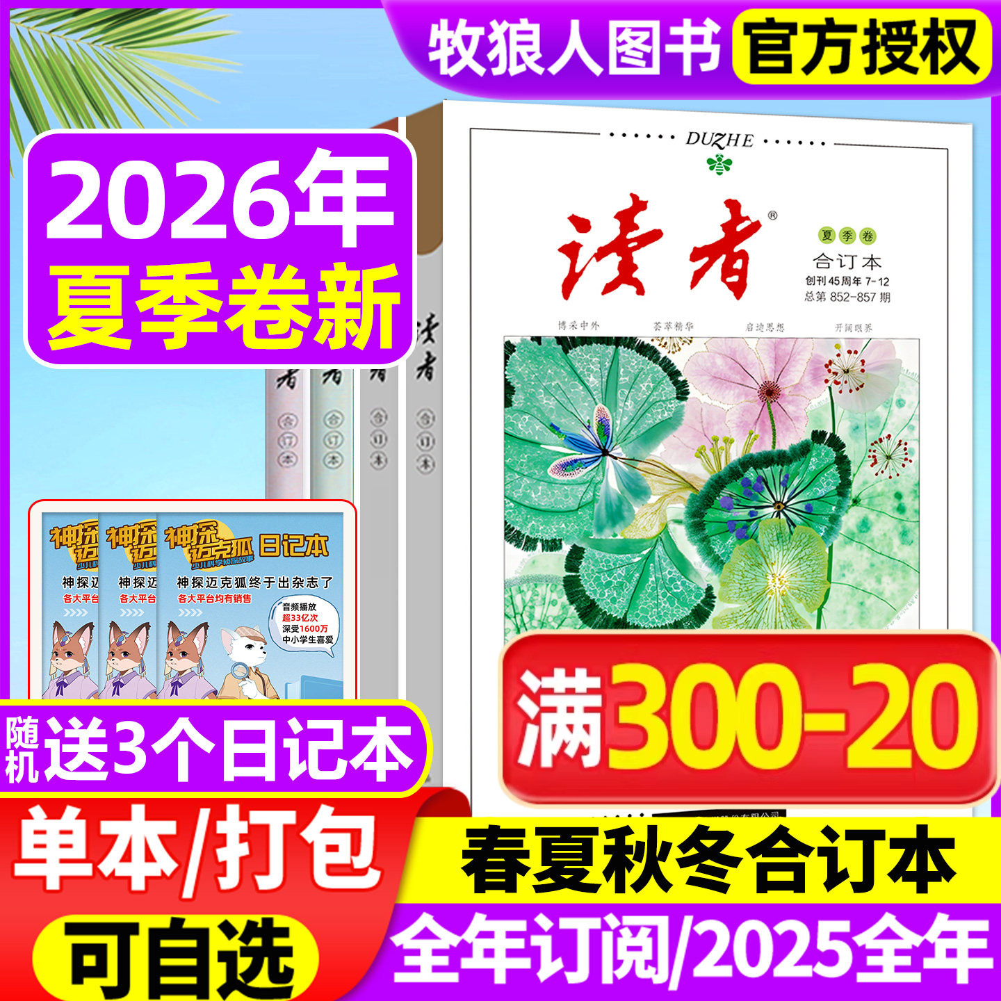 读者合订本杂志2026年春/夏/秋/冬季卷/全年订阅/2025年春夏秋冬/蝶变励志/点醒卷/精华本初高中作文素材文学文摘2024过刊