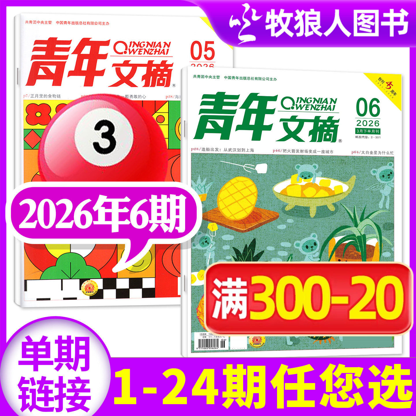 青年文摘初中版杂志2026年3月下06期（1-7期/全年/半年订阅/2024/2025年）高中学生作文文学文摘合订本意林读者过刊单本