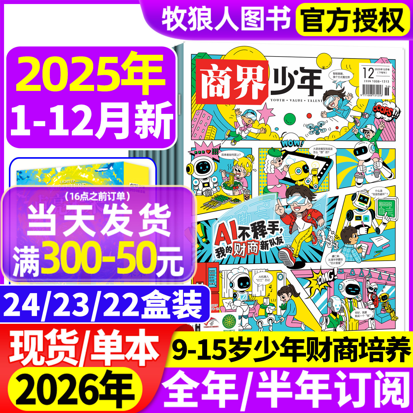 商界少年2025年12月/全半年订阅
