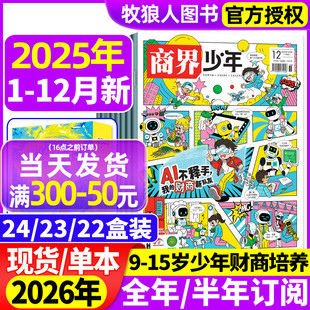 半年订阅2024 2026全年 2023 2022盒装 15岁青少年初中小学生财商财经启蒙商业好奇号万物过刊 商界少年杂志2025年1 12月