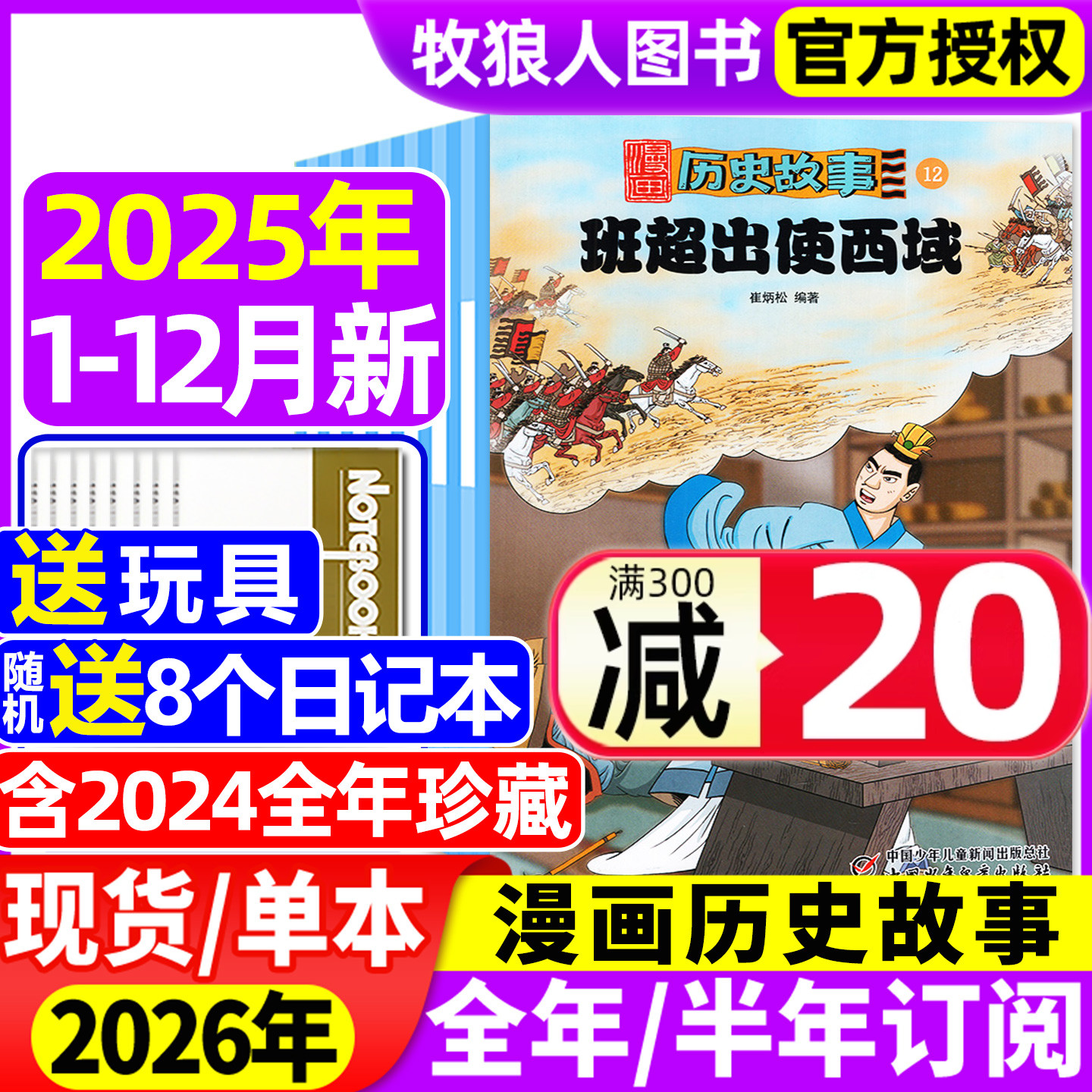 1-12月现货【全年/半年订阅】漫画历史故事丛书杂志2025/2026年1-12月小学初中生幽默笑话米小圈历史喵中华上下五千年中国少年过刊