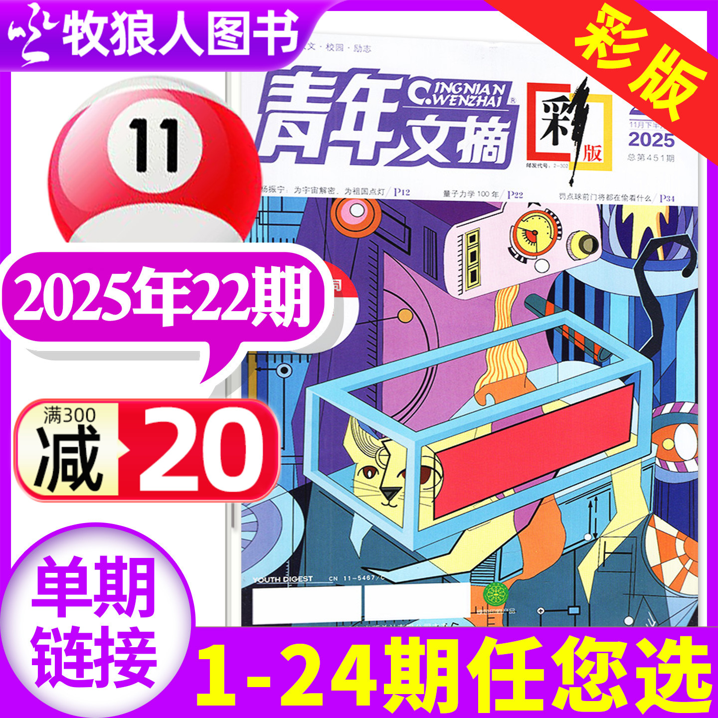 青年文摘彩版25年11月第22期/26