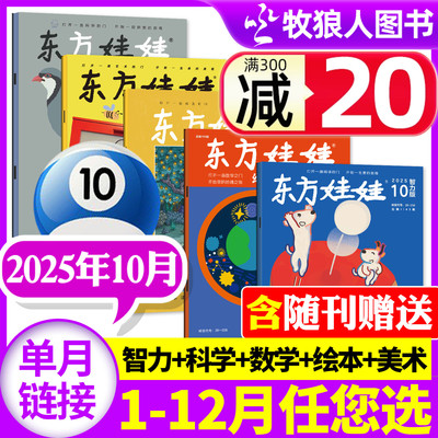 东方娃娃2025年9/10月/26年订阅