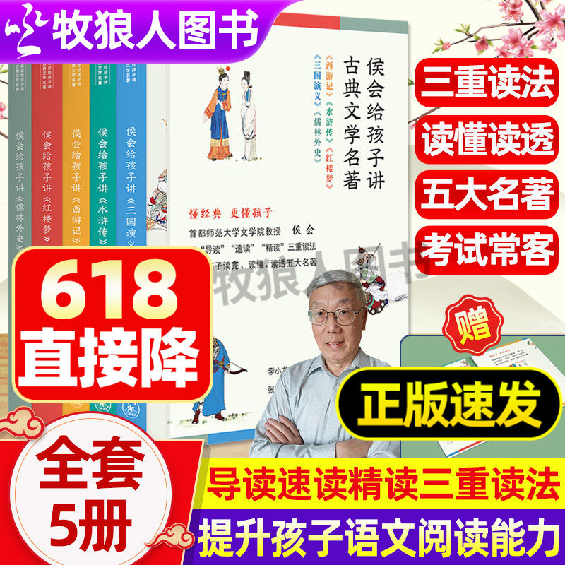 侯会给孩子讲古典文学名著全5册西游记水浒传三国演义红楼梦儒林外史导读精读速读四大名著五六年级中小学生阅读考试常客名著书籍