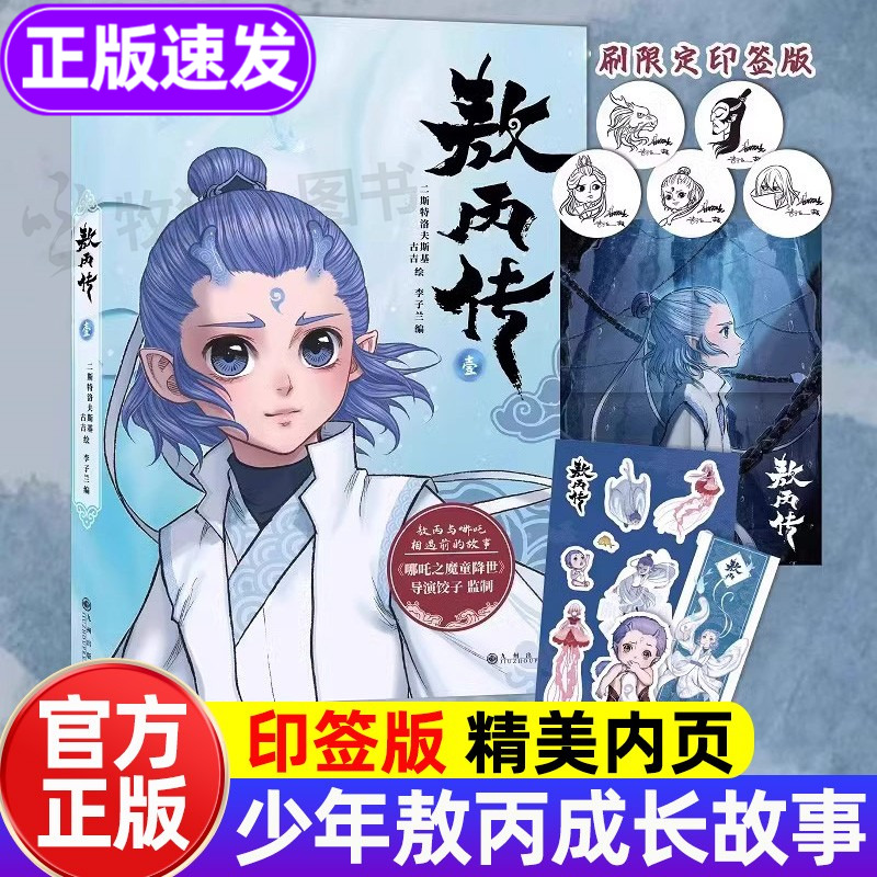 正版书籍敖丙传精美漫画！