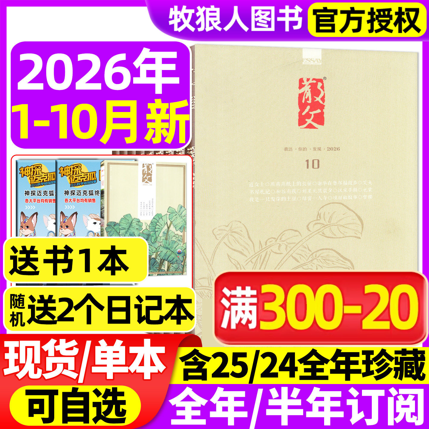 散文杂志2026年1/2/3/4/5月(全年/半年订阅2025全年)人民文学文摘类期刊杂文选刊微型小说百花语文读物期刊2024年非读者意林过刊