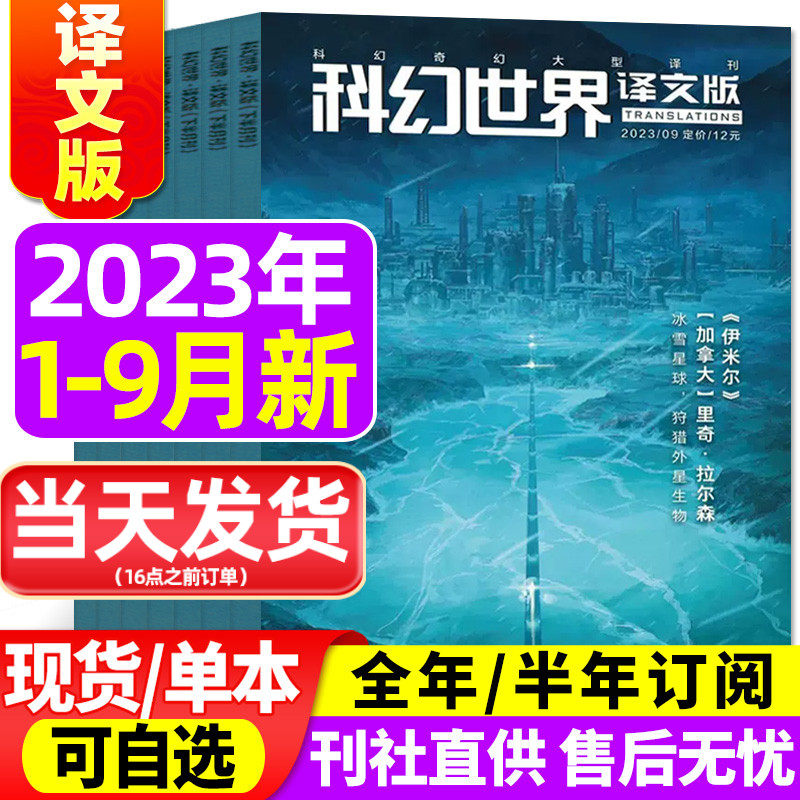科幻世界译文版杂志2023年1-8/9月打包（含全年/半年订阅）非合订本宇宙科技幻想科学奇幻小说非2022/2024过刊使用感如何?
