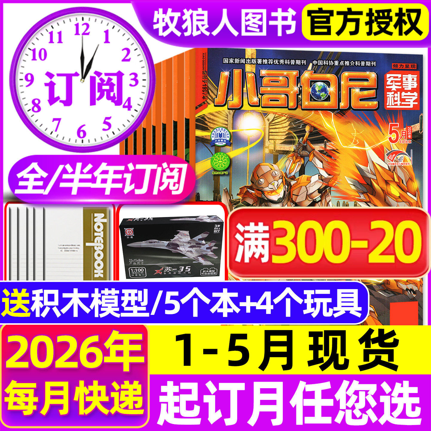 1-2月新【全年/半年订阅】小哥白尼军事科学杂志2026年1-12月/2025全年趣味野生动物神奇星球生物漫画小学生好奇号博物2024过刊