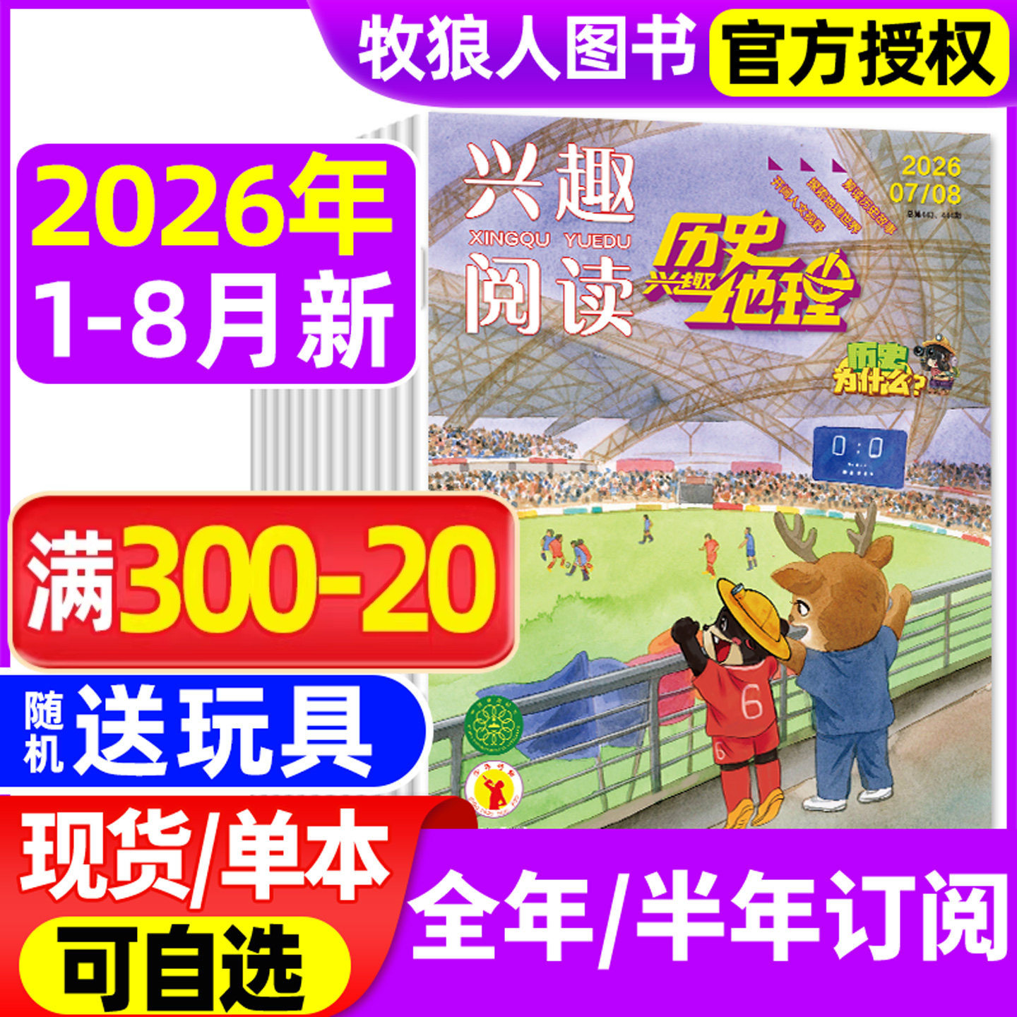 兴趣历史地理杂志2026年1-5/6月【全年/半年订阅/2025年】兴趣阅读我爱学小学生科普趣味探索地理解读历史故事期刊非2024年过刊