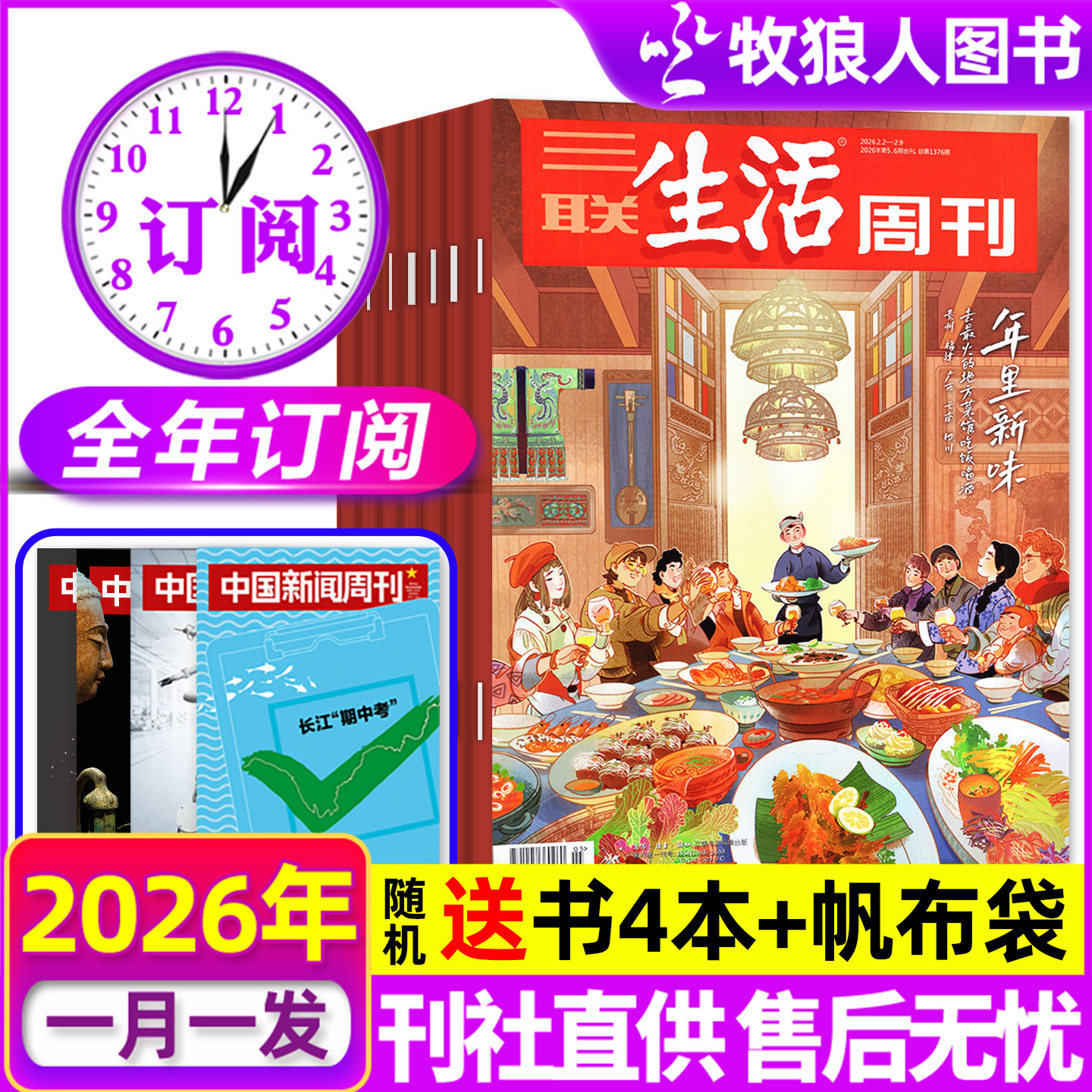 三联生活周刊杂志2026年全年订阅