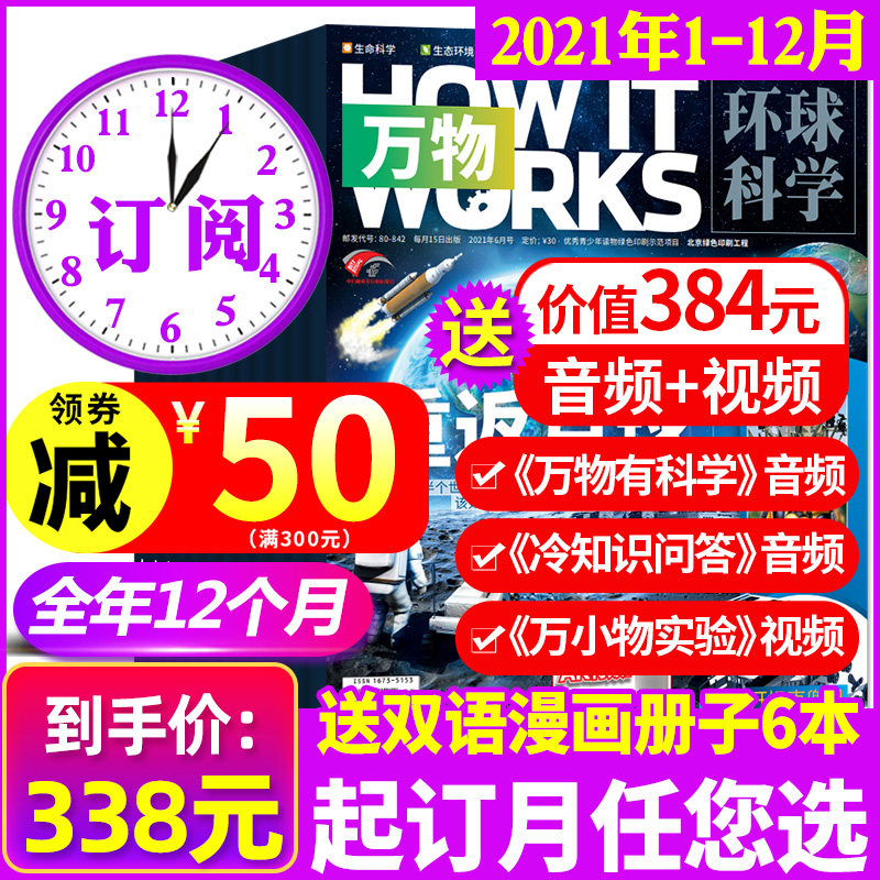 31-6月现货【送音频视频】全年订阅万物杂志2021年1-12月12本打包 中小学生青少年版How it works中文版自然科学科普百科书期刊2020
