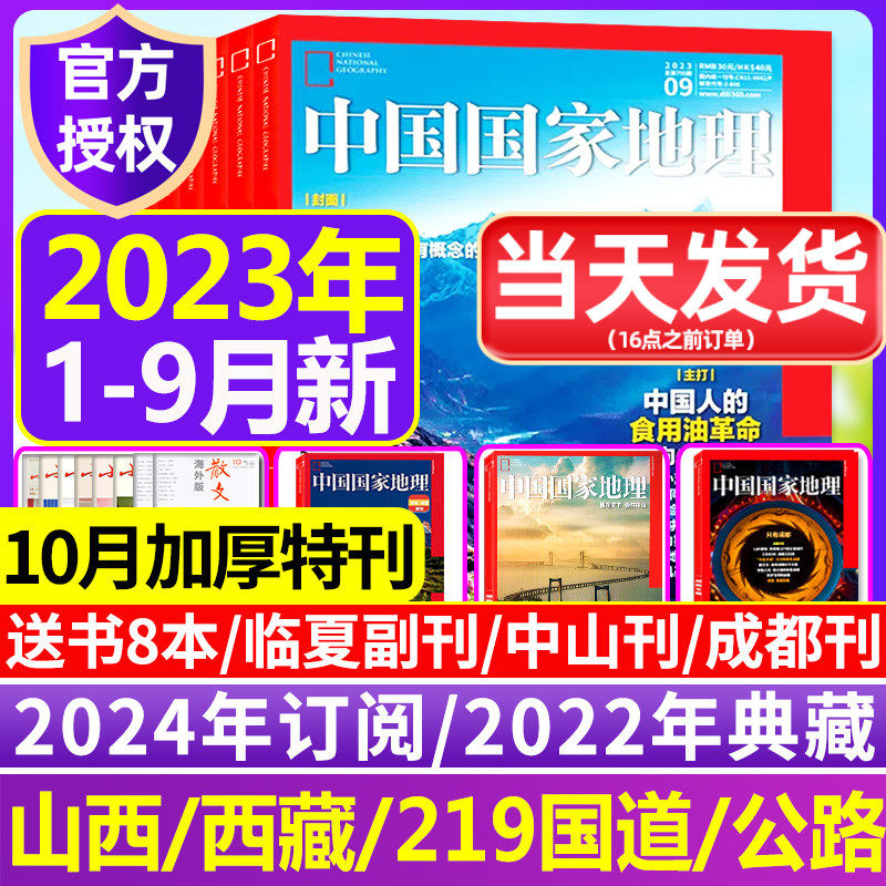 2023年1-9/10月加厚特刊【全年/半年订阅】中国国家地理2024年1-11/12月典藏凉山州山西江西专辑西藏219国道公路增2022刊过刊杂志怎么样,好用不?