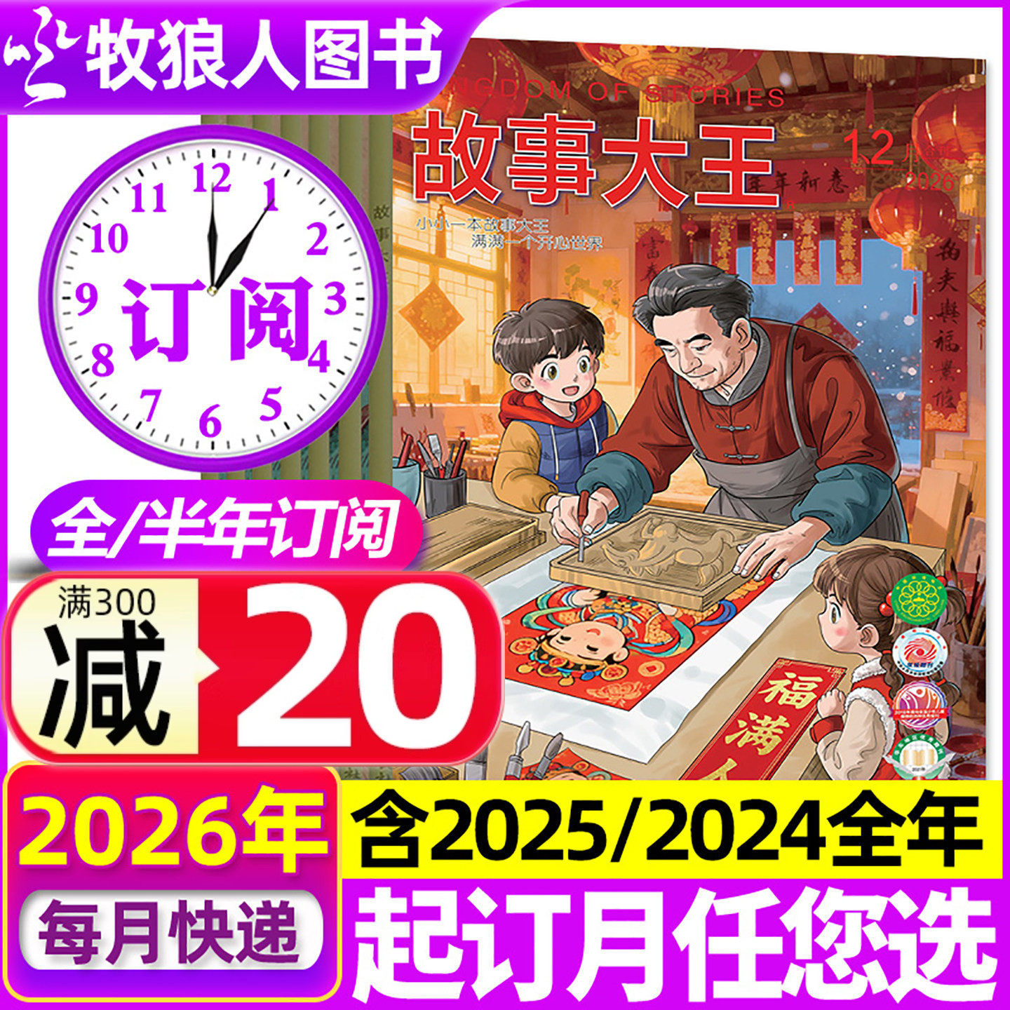 1-2月现货【全年/半年订阅】故事大王杂志2025/2026年1-6/7-12月/2024全年珍藏 中小学生儿童文学少年语文课外阅读过刊,书籍/杂志/报纸,期刊杂志,淘宝优惠券,粉丝福利购,淘宝优惠卷
