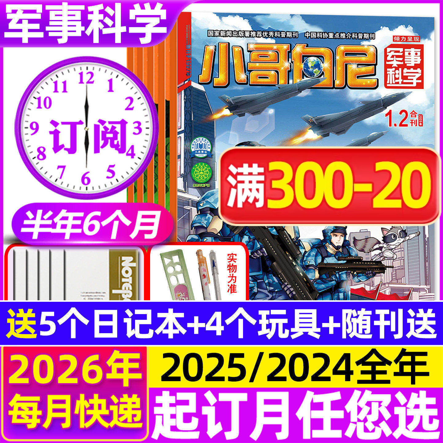 1-2月现货【全年/半年订阅】小哥白尼军事科学杂志2026年1-6/7-12月/2025全年 6-15岁青少年趣味科学野生动物神奇星球漫画2024过刊