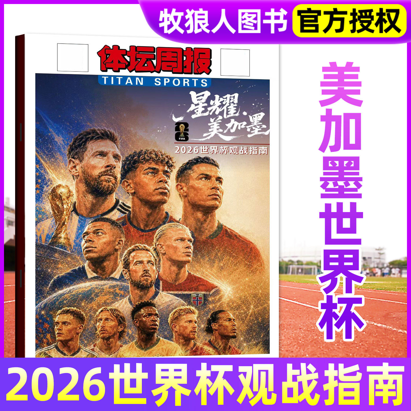 体坛周报杂志2026年2026美加墨世界杯观战指南/阿森纳英伦枪王2025-26赛季中超全回顾/新开拓者-NBA杨瀚森/足球周刊/2025年过刊