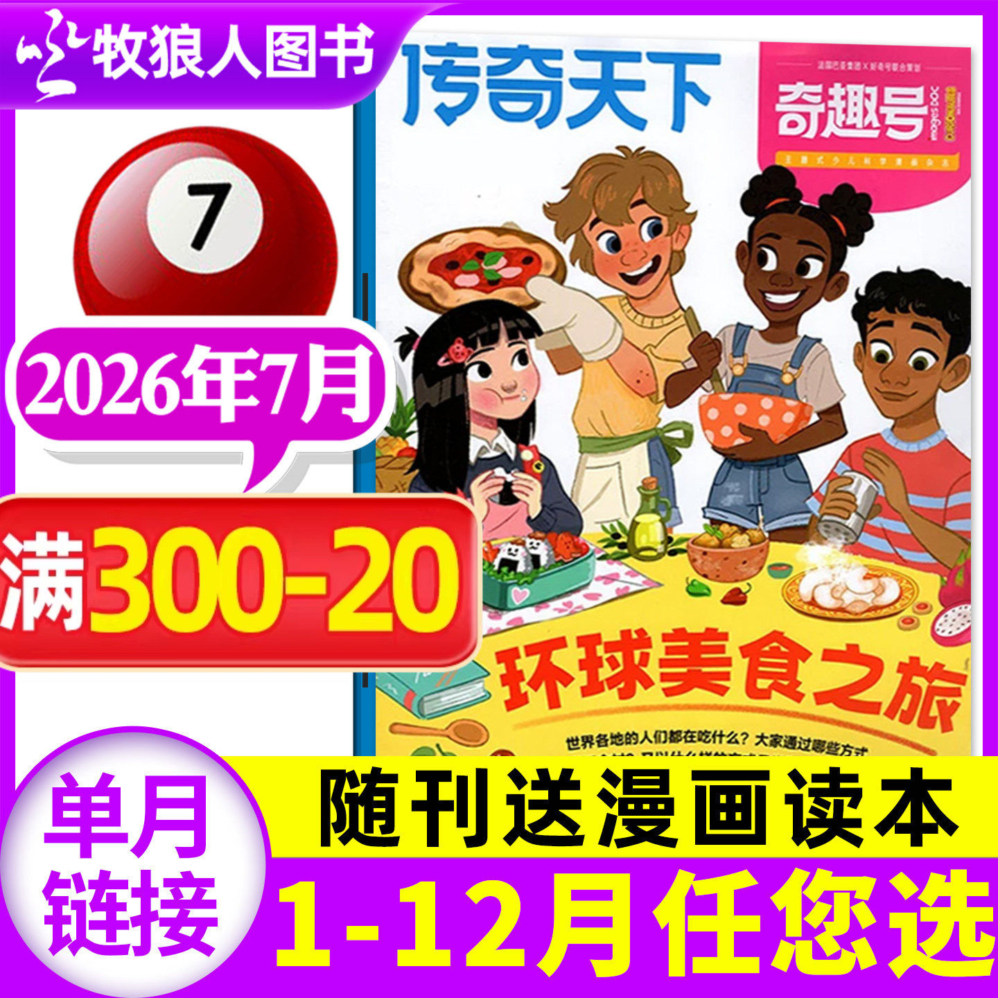 【送漫画读本】传奇天下（奇趣号）杂志2026年6月【1-7-12月/全年/半年订阅】5-10岁小学生科学好奇号少儿版科普百科全书过刊