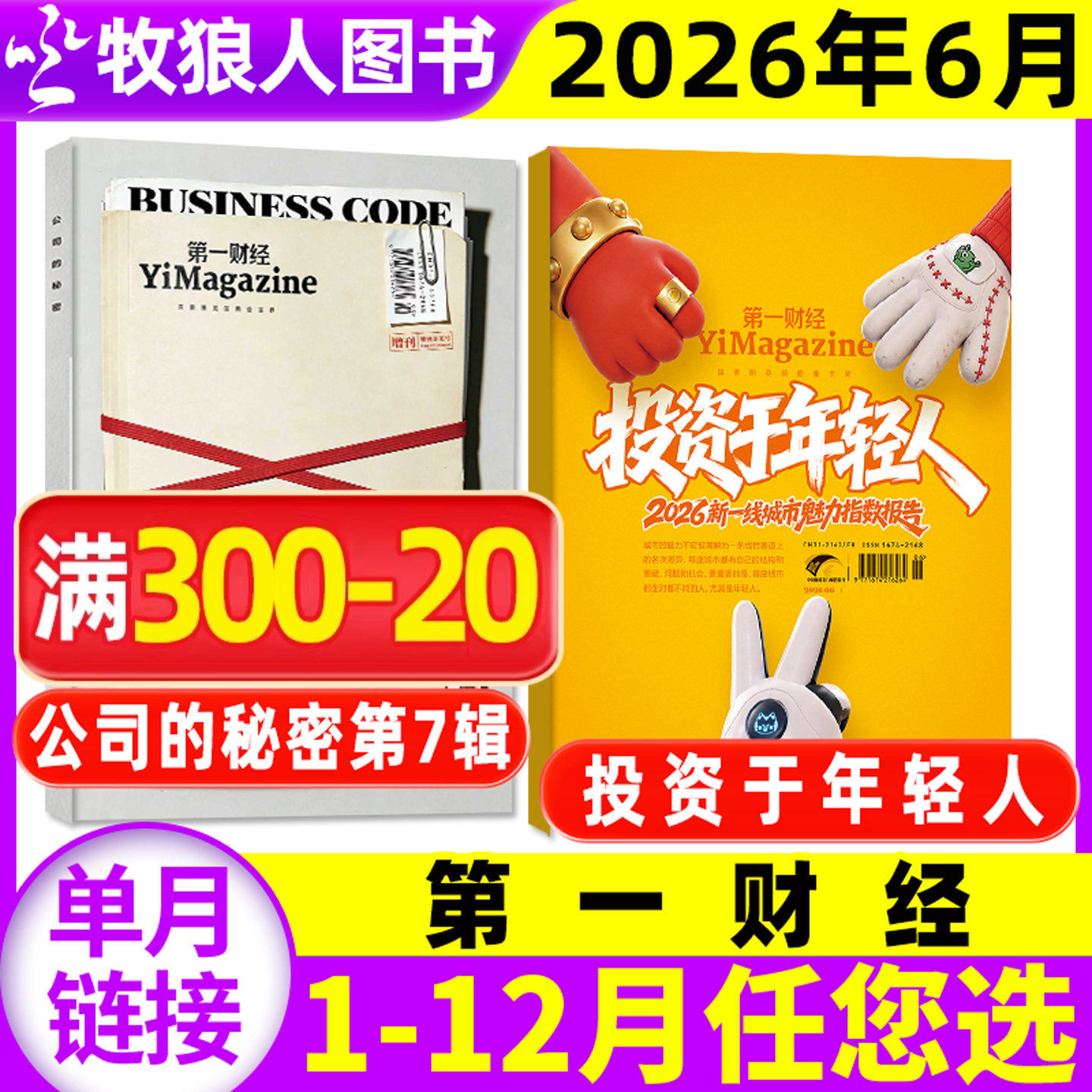 【新一线城市魅力 年轻人】第一财经杂志2026年1-5/6月【公司的秘密第7辑职场的秘密/全年/半年订阅】原第一财经周刊商业过刊单本