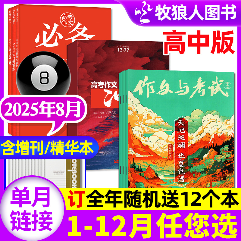作文与考试高中2025年8月新/订阅