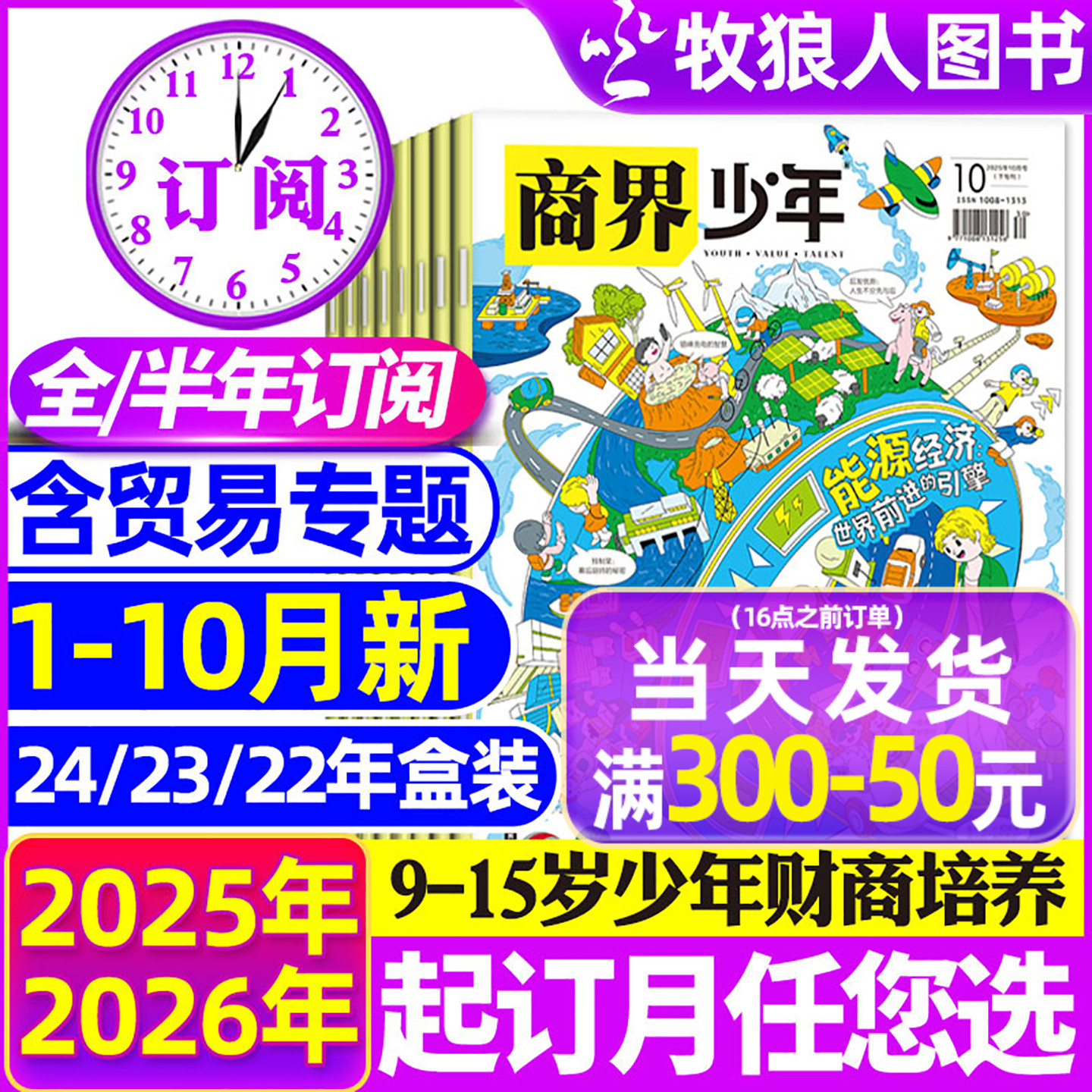 商界少年2025年1-10月/全年订阅