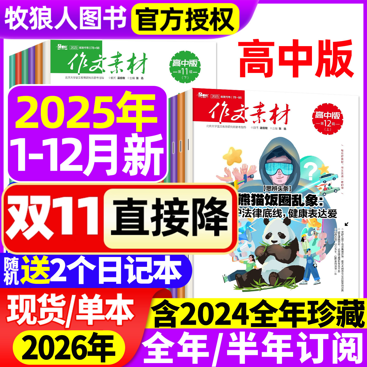 作文素材高中版杂志2025年1-10/11/12月上下【2026全年/半年订阅/2024年1-12月/辑】半月版刊课堂内外语文备战高考素材过刊