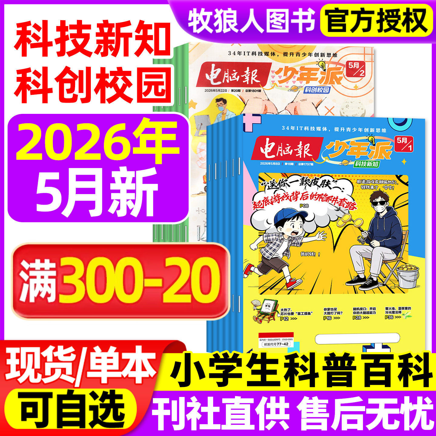电脑报少年派(科技新知/科创校园)杂志2026年1/2/3/4/5月【全年/半年订阅】小学生版科学科技科普百科全书好奇号万物儿童过刊