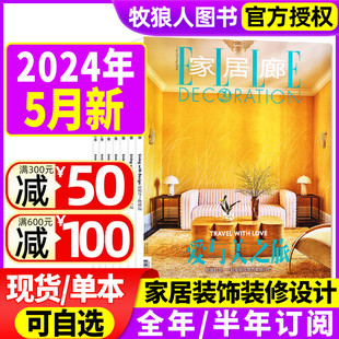 装 EllE家居廊杂志2024年2 家庭装 全年 饰时尚 饰装 潮流elledecoration过刊 5月 半年订阅可选 修设计家装 12月 2023年3