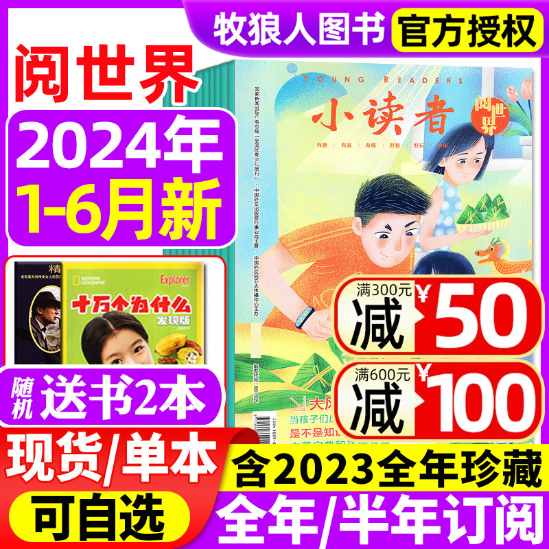 小读者阅世界2024年新期现货