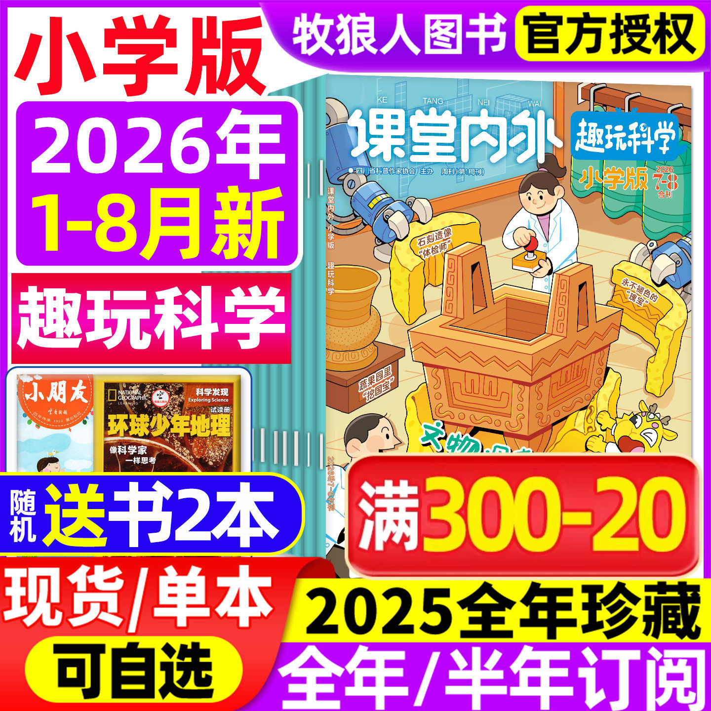 课堂内外小学A版杂志2026年1-2/3/4/5/6/7-8月【全年/半年订阅/2025】3-6三四五六年级趣玩科学小学生学习作文素材趣味阅读非过刊