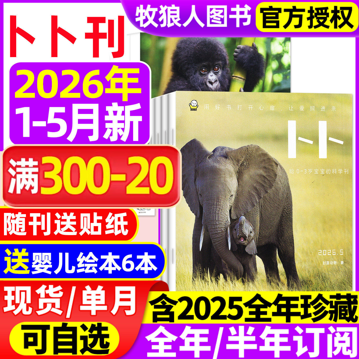 东方娃娃卜卜刊杂志2026年1/2月(2025年1-12月/全年/半年订阅)科学刊+婴儿版纸板书0-3岁宝宝启蒙早教绘本亲子阅读书幼儿画报过刊