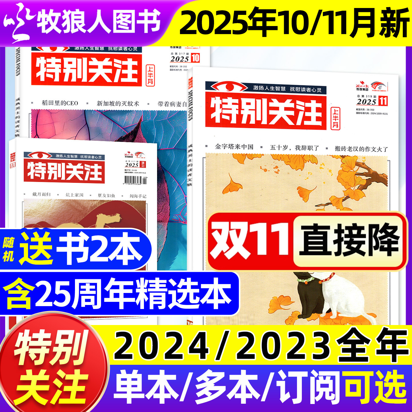特别关注杂志2025年10/11月【2026全年/半年订阅/25周年增刊/2024/2023全年1-12月】成熟男士的读者青年文学文摘非合订本过刊