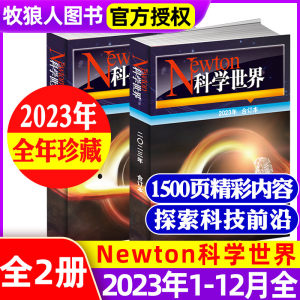 科学世界杂志合订本2023