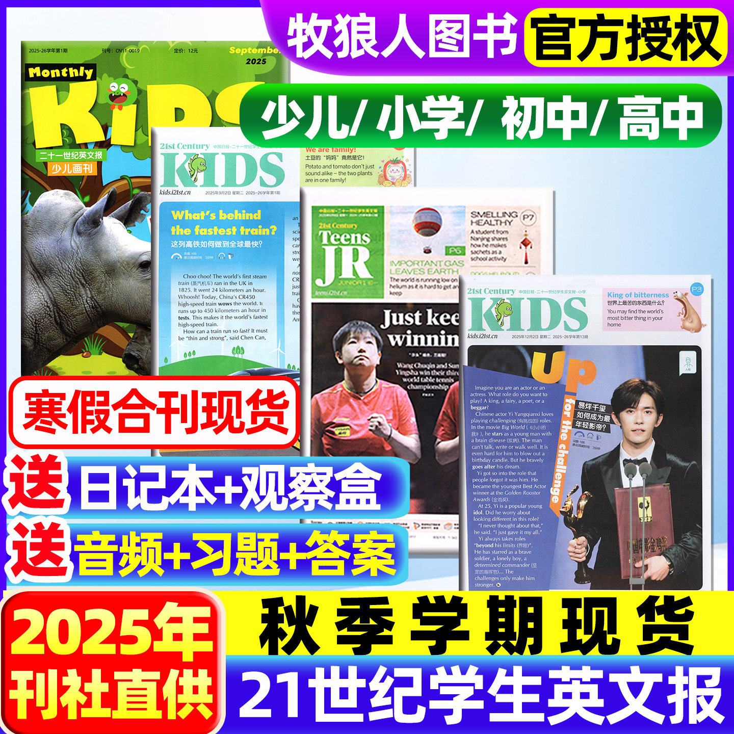 21世纪英文报小学版/初中版/高中2025年秋季学期二十一世纪学生英语周报纸初一初二初三高一高二高三少儿画刊杂志非2026订阅